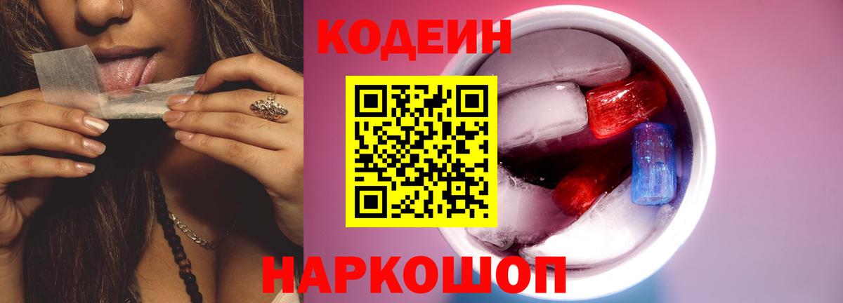 Кодеин Purple Drank  Вход с VPN  Екатеринбург 